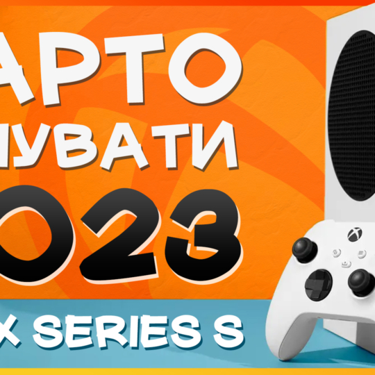 👾 Чи актуальний сьогодні Xbox Series S в Україні